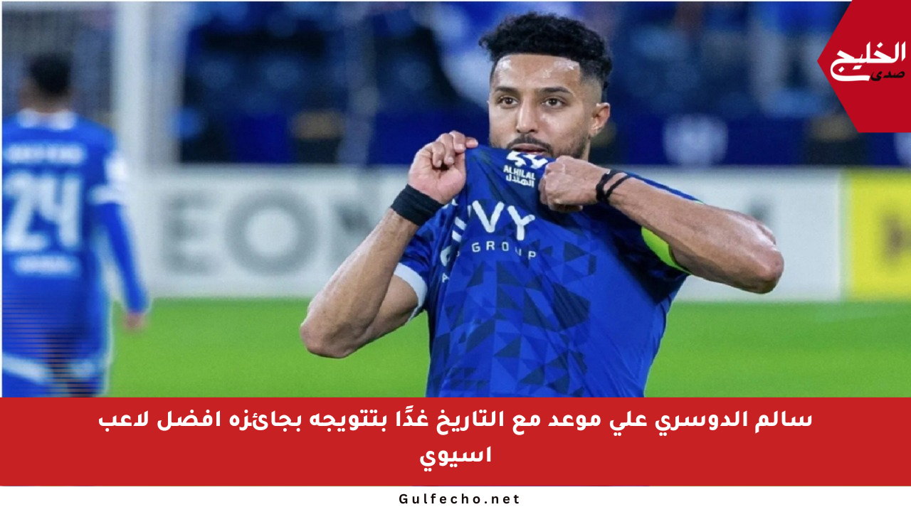سالم الدوسري على موعد مع التاريخ غدًا بتتويجه بجائزة أفضل لاعب آسيوي